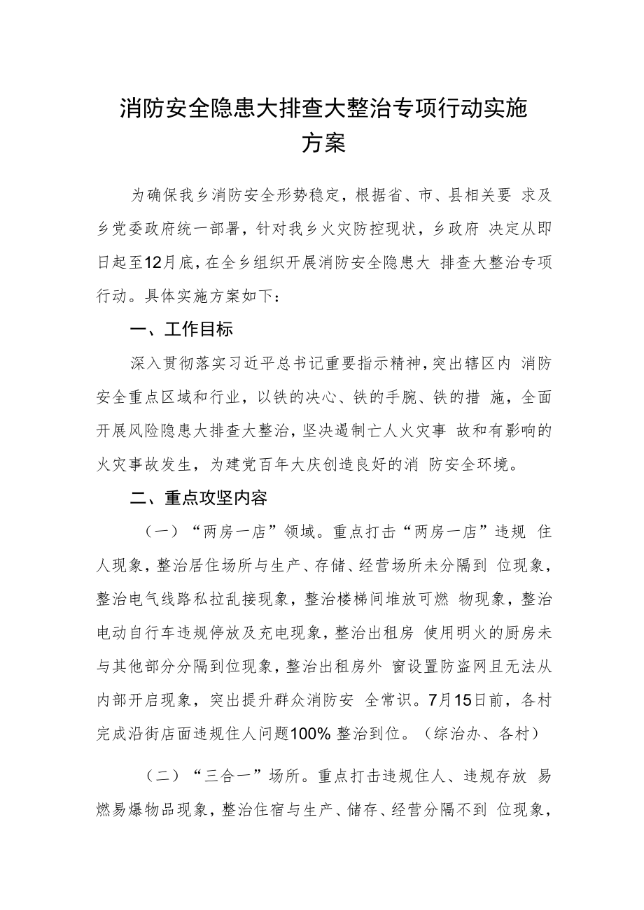 消防安全隐患大排查大整治专项行动实施方案.docx_第1页