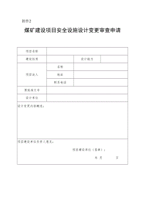 煤矿建设项目安全设施设计变更审查申请.docx
