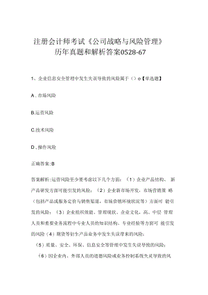 注册会计师考试《公司战略与风险管理》历年真题和解析答案0528-67.docx