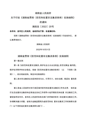 湖南省贯彻《防范和处置非法集资条例》实施细则（2022年）.docx