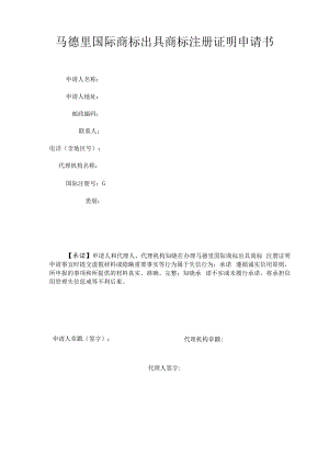 马德里国际商标出具商标注册证明申请书范本-2022修订版.docx