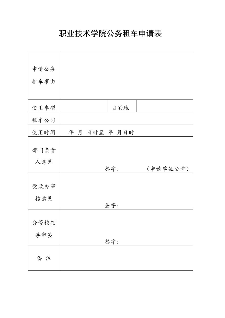 职业技术学院公务租车申请表.docx_第1页