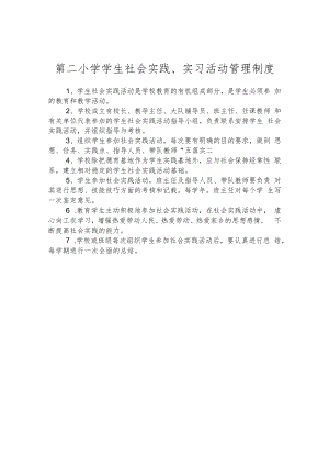 第二小学学生社会实践、实习活动管理制度.docx