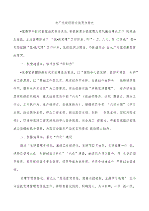 电厂党建经验交流亮点特色.docx