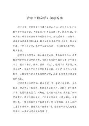 青年当勤奋学习阅读答案.docx