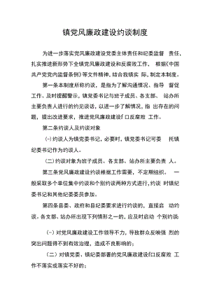 镇党风廉政建设约谈制度.docx