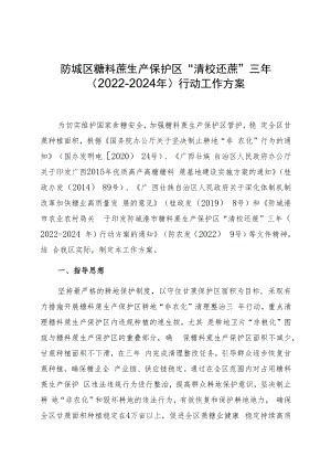 防城区糖料蔗生产保护区“清桉还蔗”三年2022-2024年行动工作方案.docx