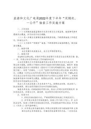 旅游和文化广电局2022年度下半年“双随机、一公开”抽查工作实施方案.docx
