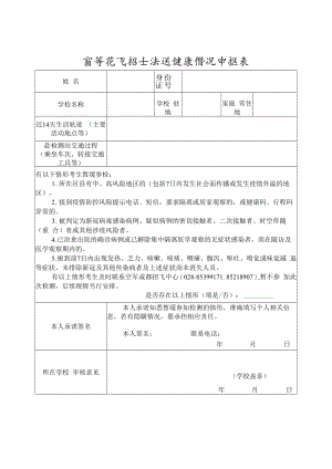 空军招飞招生初选健康情况申报表（空军招飞局成都选拔中心）（2022年）.docx