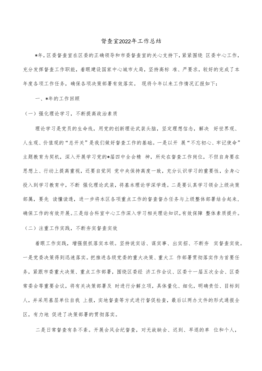 督查室2022年工作总结.docx_第1页