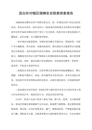 派出所对辖区摆摊安全隐患排查报告.docx