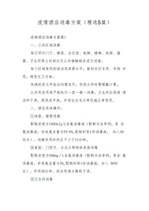 疫情酒店消毒方案（精选5篇）.docx