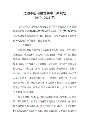 达州市防治慢性病中长期规划（2017—2025年）.docx