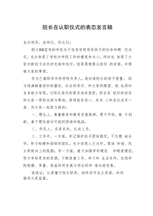 院长在认职仪式的表态发言稿.docx