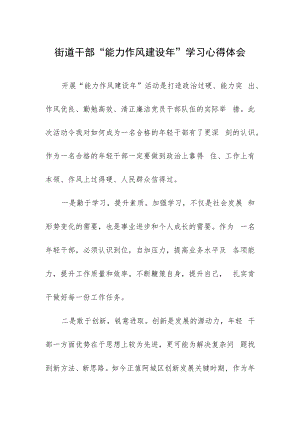 街道干部“能力作风建设年”学习心得体会.docx