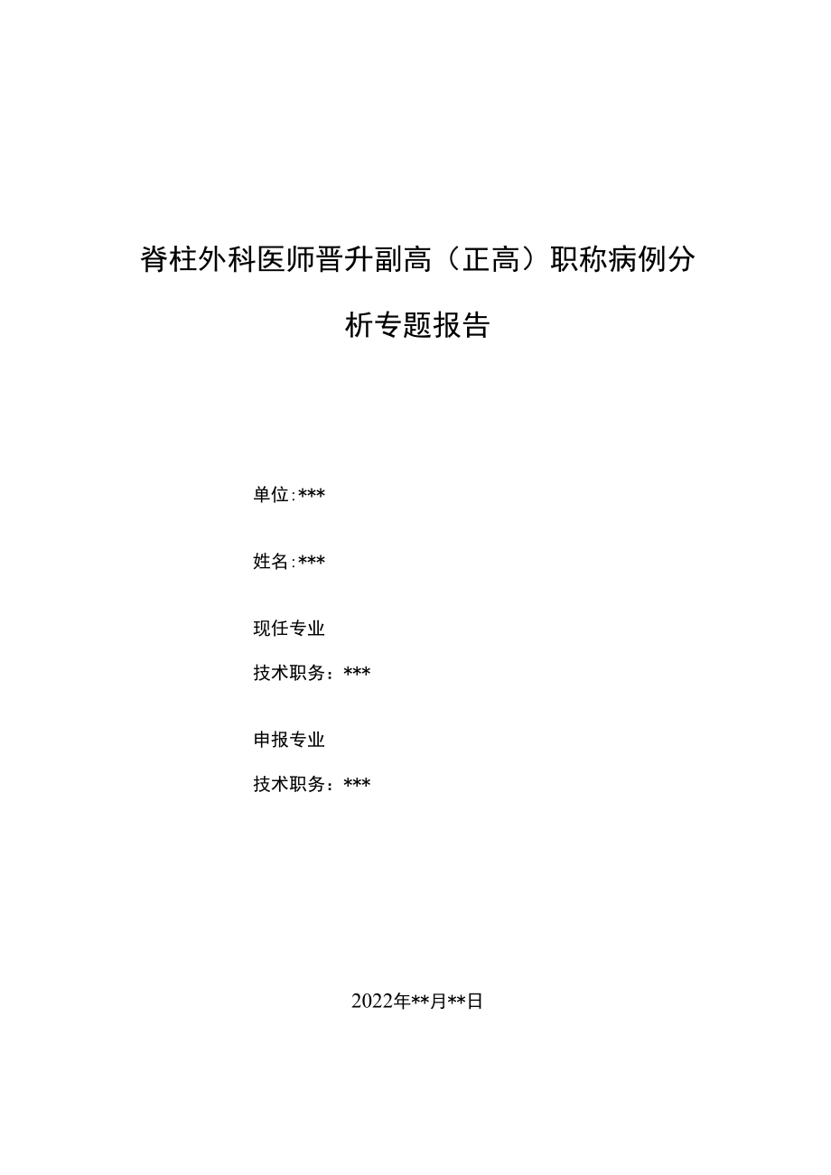 脊柱外科医师晋升副主任（主任）医师例分析专题报告（儿童胸椎蝴蝶椎并肋骨畸形）.docx_第1页