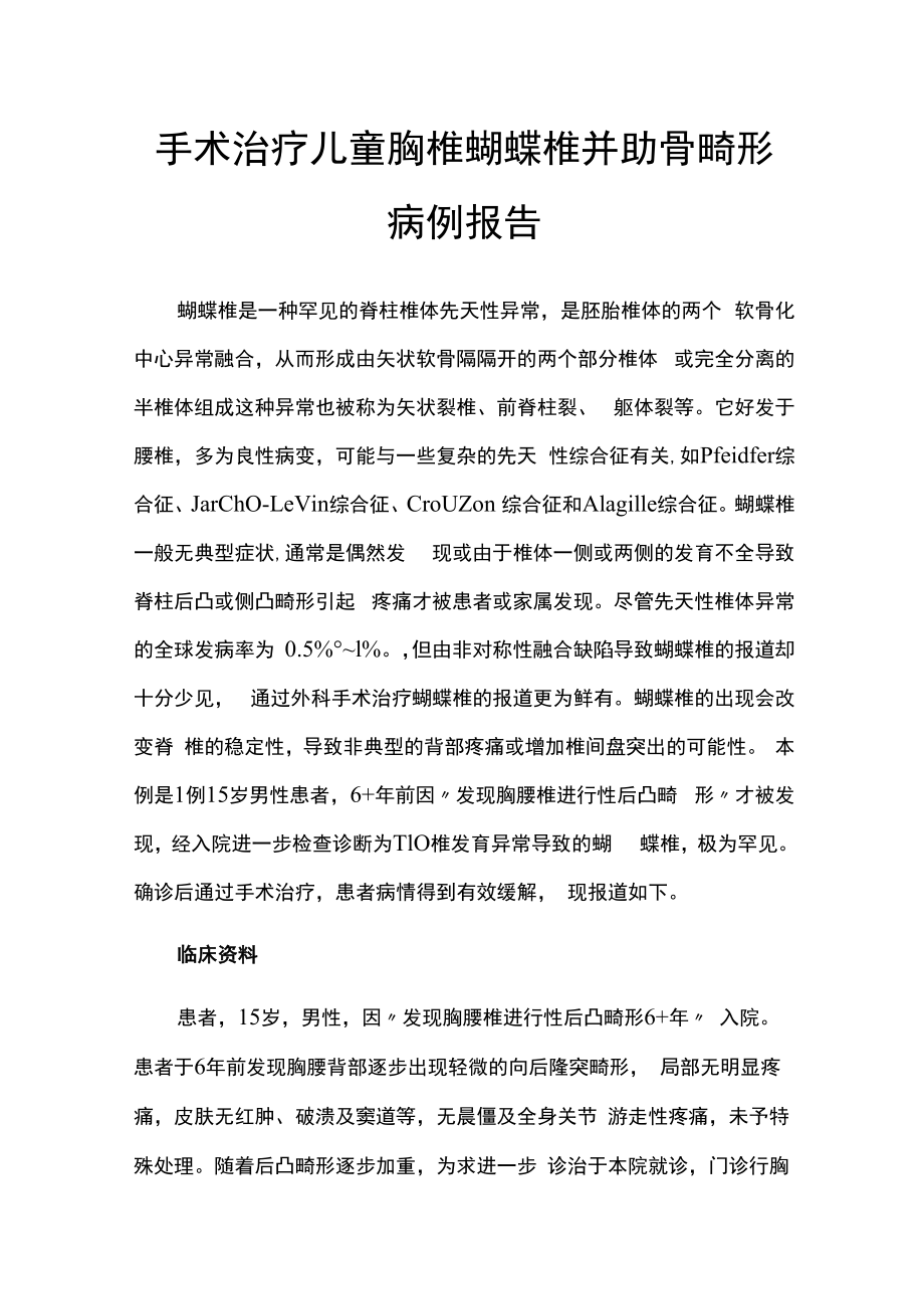 脊柱外科医师晋升副主任（主任）医师例分析专题报告（儿童胸椎蝴蝶椎并肋骨畸形）.docx_第2页