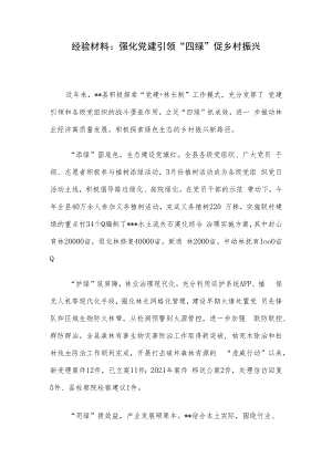 经验材料：强化党建引领 “四绿”促乡村振兴.docx