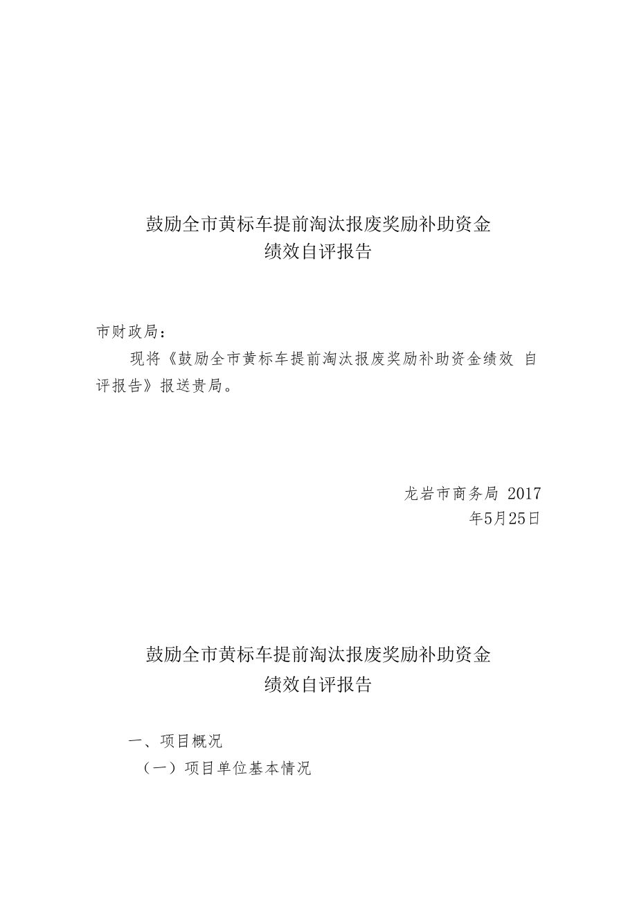 鼓励全市黄标车提前淘汰报废奖励补助资金绩效自评报告.docx_第1页