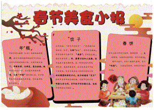 春节美食小海报.docx