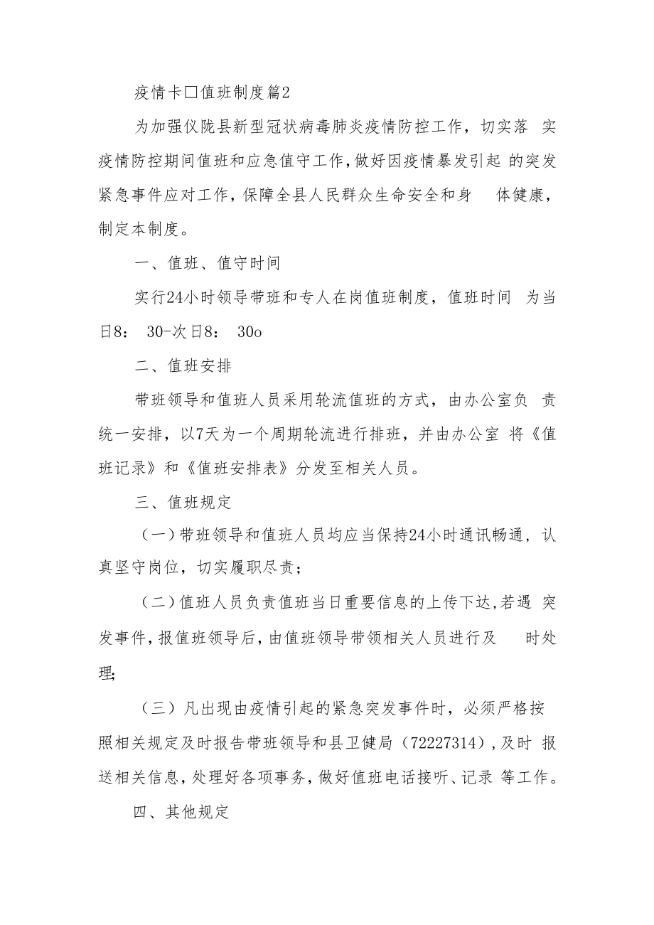 疫情卡口值班制度（精选10篇）.docx_第2页
