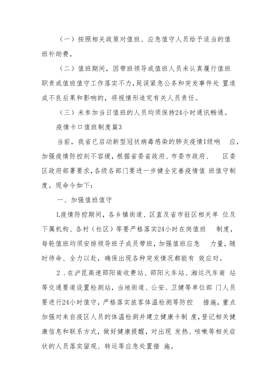 疫情卡口值班制度（精选10篇）.docx_第3页
