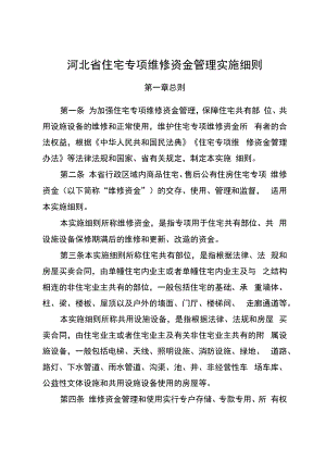 河北省住宅专项维修资金管理实施细则.docx