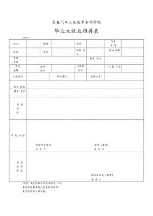 长春汽车工业高等专科学校毕业生就业推荐表.docx