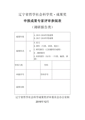 辽宁省哲学社会科学奖·成果奖辽宁省哲学社会科学奖·成果奖申报成果专家评审参阅表（（调研报告类））(2019年).docx