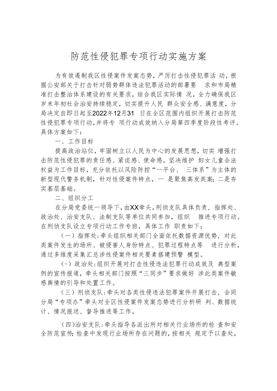 防范性侵犯罪专项行动实施方案.docx_第1页