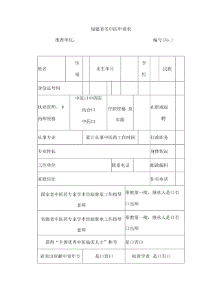 福建省名中医申请表.docx