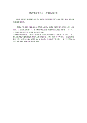 精轧螺纹钢筋与普通钢筋的区别.docx