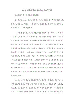 能力作风建设年活动推进情况汇报.docx