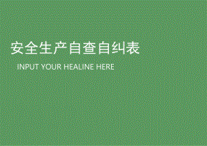 生产经营单位安全生产自查自纠报告表.docx