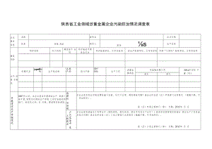 陕西省工业领域涉重金属企业污染防治情况调查表.docx