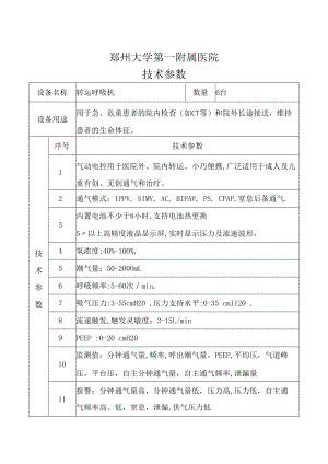 郑州大学第一附属医院技术参数(4).docx