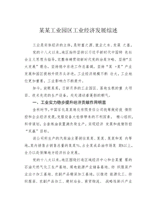 某某工业园区工业经济发展综述.docx