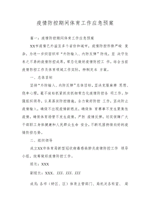 疫情防控期间体育工作应急预案.docx