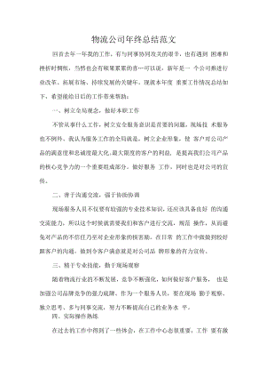物流公司年终总结范文.docx