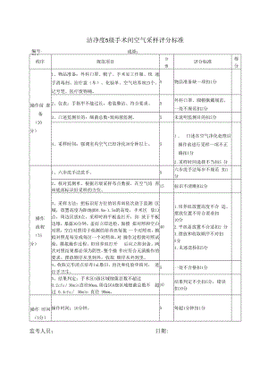 百级空气采样评分标准.docx
