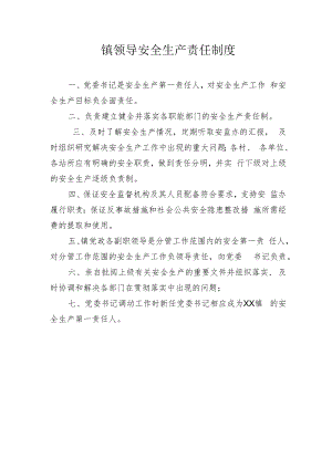 镇领导安全生产责任制度.docx