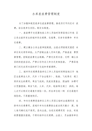 水库差旅费管理制度.docx