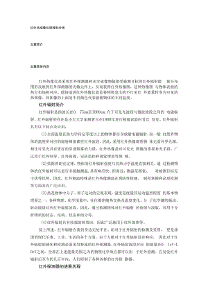 红外热成像仪原理和分类.docx