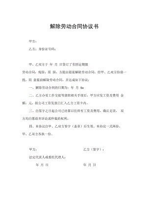 解除劳动合同协议模板.docx