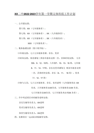 紫城二中2020-2021学年第一学期文体科组工作计划.docx