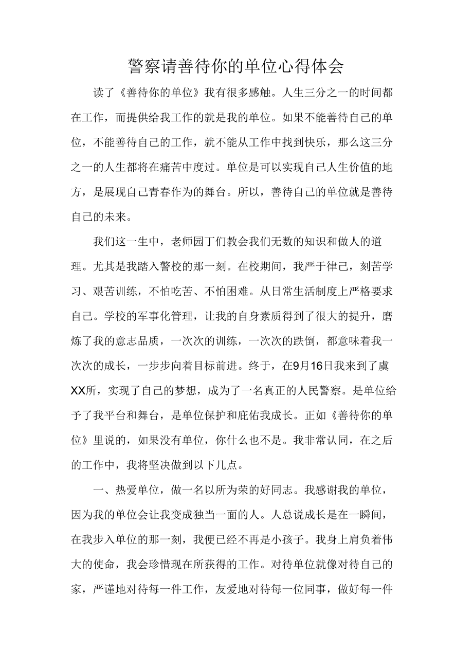 警察请善待你的单位心得体会.docx_第1页