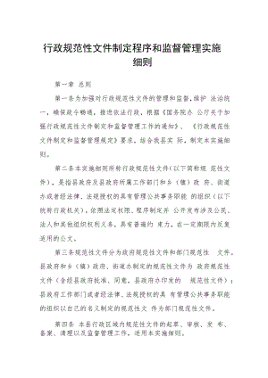 行政规范性文件制定程序和监督管理实施细则.docx