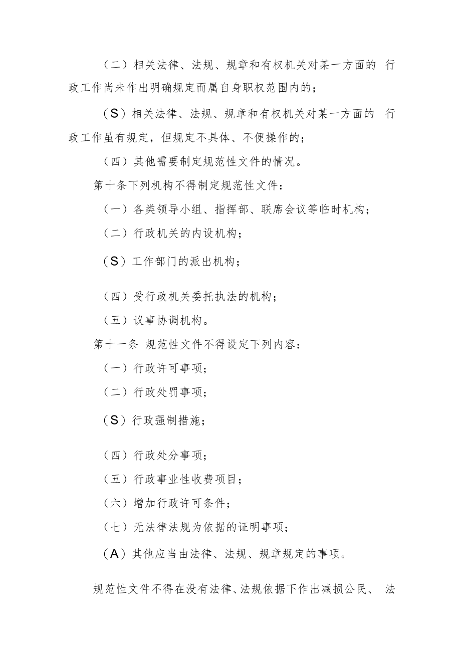 行政规范性文件制定程序和监督管理实施细则.docx_第3页