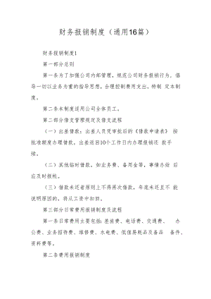 财务报销制度（通用16篇）.docx