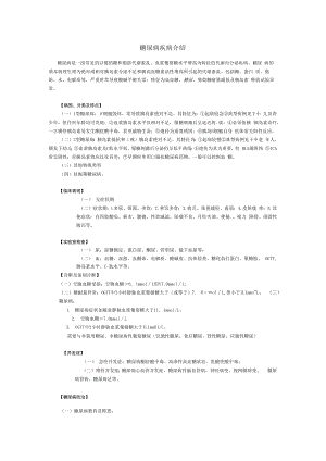 糖尿病疾病介绍.docx